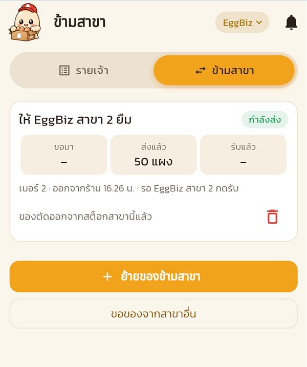 การ์ดให้สาขา 2 ยืม สถานะกำลังส่ง