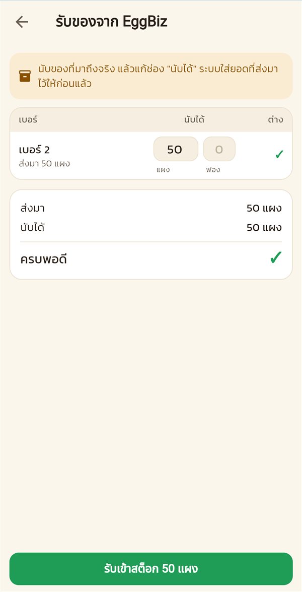 จอรับของ ส่งมา 50 แผง นับได้ 50 แผง ครบพอดี