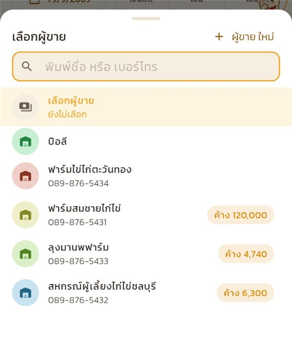 รายชื่อผู้ขาย พร้อมยอดค้างของแต่ละราย