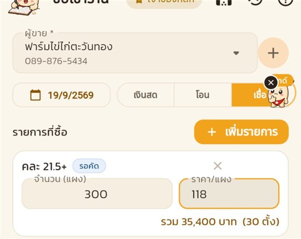 ใส่จำนวนแผงและราคาต่อแผงของไข่คละ