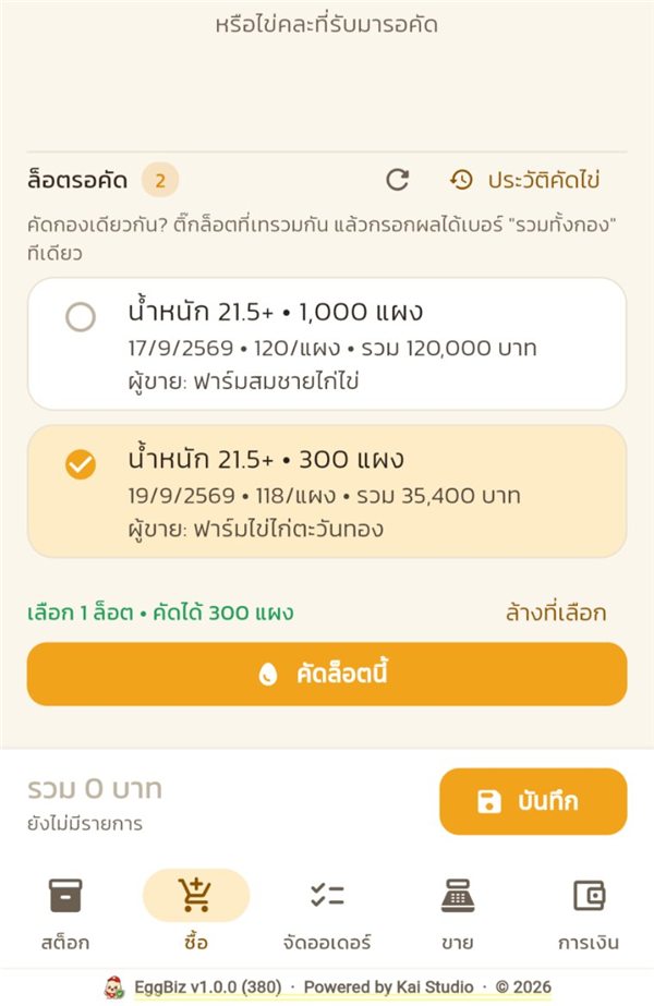 ติ๊กกองไข่คละแล้วกดปุ่มคัดล็อตนี้