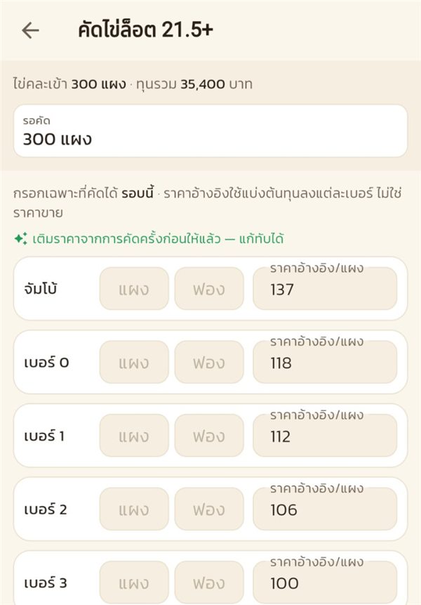 หน้าคัดไข่ บอกไข่คละเข้า 300 แผง ทุนรวม 35,400 บาท