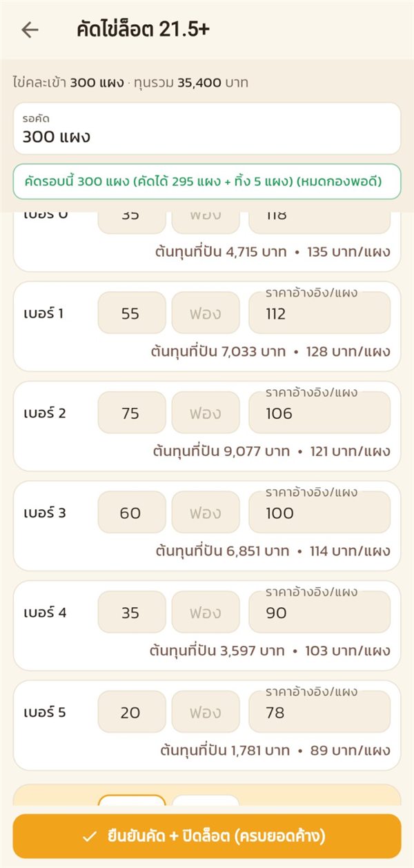กรอกผลคัดรายเบอร์ ระบบคิดต้นทุนที่ปันให้ทันที