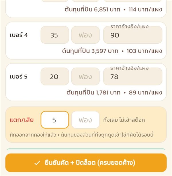 ช่องแตกเสีย และปุ่มยืนยันคัดปิดล็อต