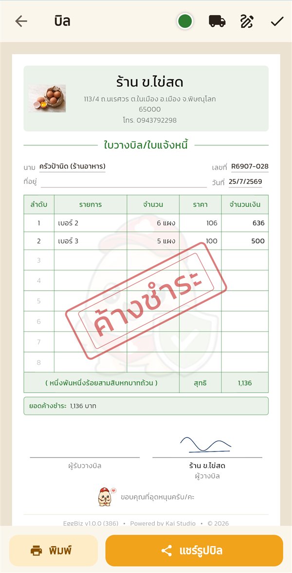 ใบวางบิล/ใบแจ้งหนี้ มียอดค้างชำระ