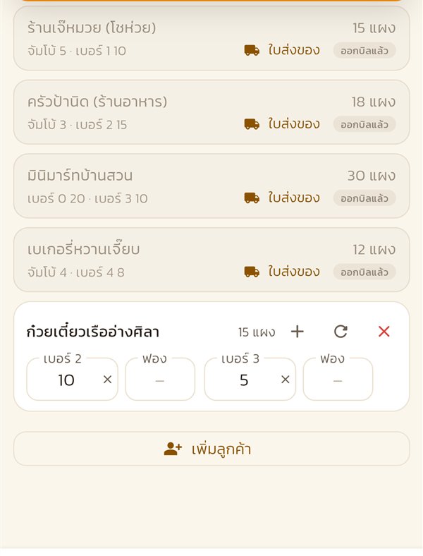 แท็บจัดออเดอร์ การ์ดที่ออกบิลแล้วมีปุ่มใบส่งของ