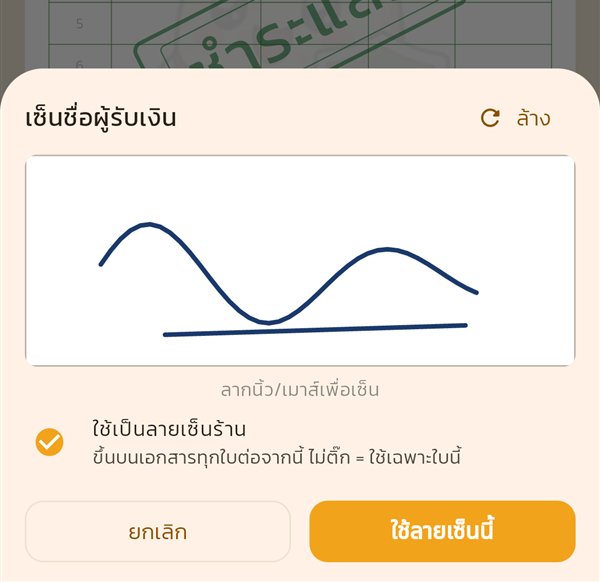 แผ่นเซ็นชื่อในหน้าบิล มีช่องติ๊กใช้เป็นลายเซ็นร้าน