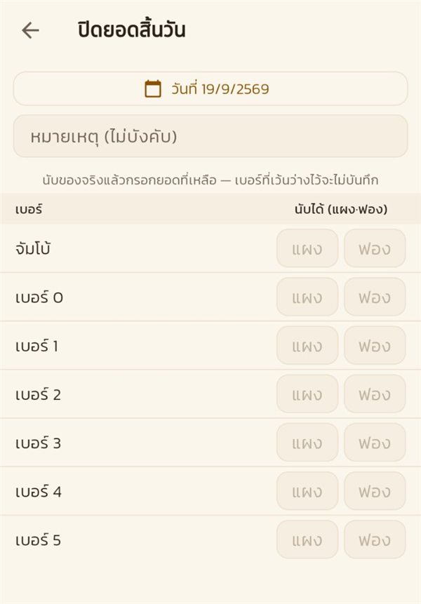 จอปิดยอดสิ้นวัน มีแต่ช่องว่างให้กรอก ไม่มียอดของระบบ