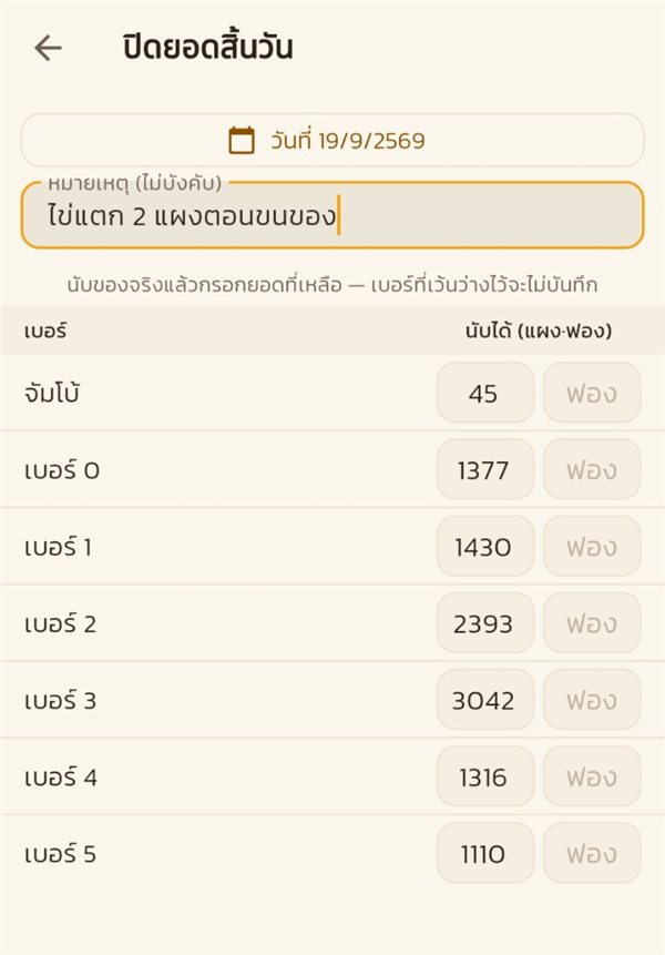 กรอกจำนวนแผงที่นับได้ทีละเบอร์ พร้อมหมายเหตุ