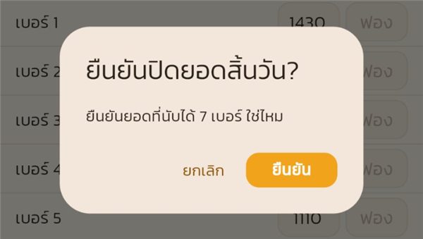กล่องยืนยันปิดยอดสิ้นวัน