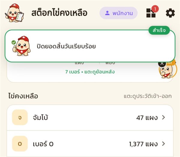ขึ้นข้อความปิดยอดสิ้นวันเรียบร้อย แต่ยอดคงเหลือยังเป็นเลขเดิม