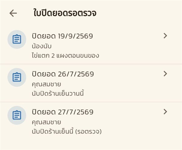 รายการใบปิดยอดรอตรวจ บอกวันที่ ชื่อคนนับ และหมายเหตุ
