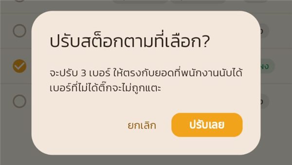 กล่องยืนยันปรับสต็อกตามที่เลือก