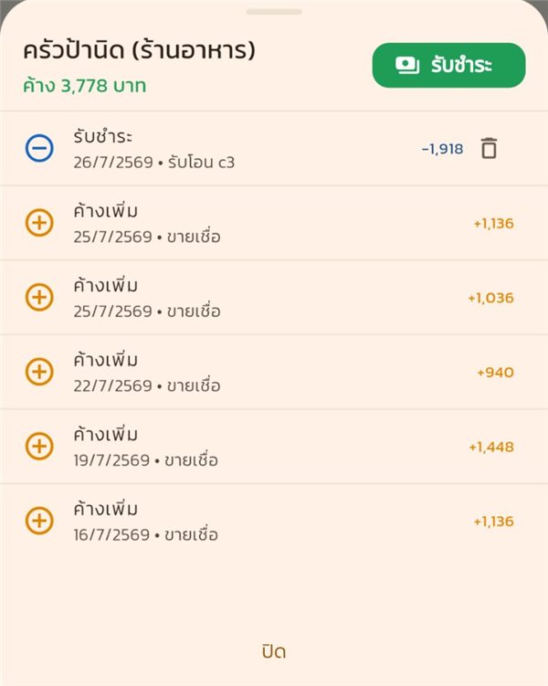 แผ่นรายละเอียดลูกค้า ค้าง 3,778 บาท พร้อมรายการค้างเพิ่มและรับชำระ