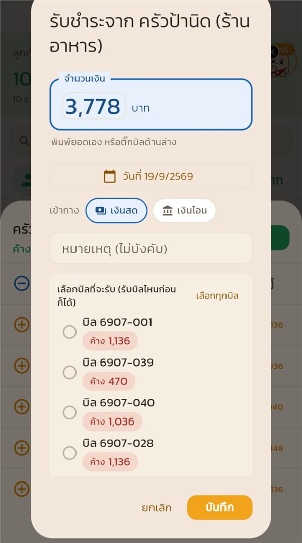 กล่องรับชำระ เติมยอดค้างเต็มไว้ให้ พร้อมรายการบิลค้าง