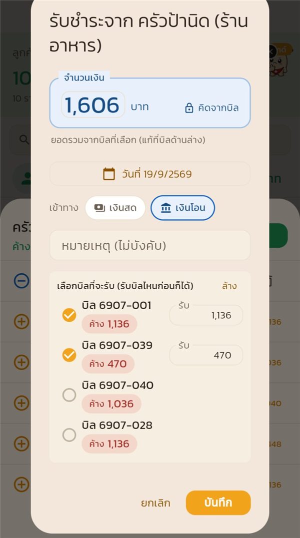 ติ๊กสองบิล ยอดเปลี่ยนเป็น 1,606 คิดจากบิล