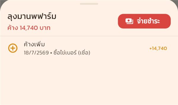 ลุงมานพฟาร์ม ค้าง 14,740 บาท จากบิลซื้อเชื่อ