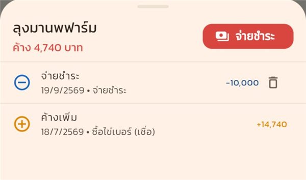 ยอดค้างฟาร์มเหลือ 4,740 บาท