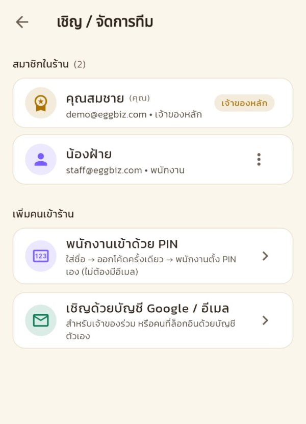 หน้าเชิญ จัดการทีม มีปุ่มเพิ่มคนสองแบบ