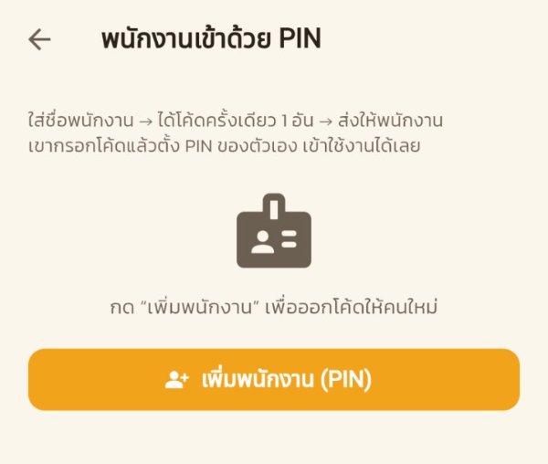 หน้าพนักงานเข้าด้วย PIN ปุ่มเพิ่มพนักงาน