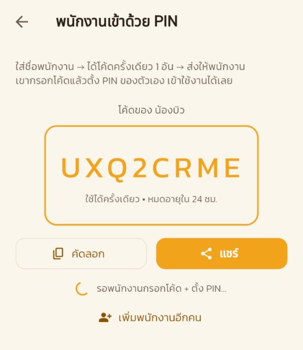 โค้ดพนักงานพร้อมปุ่มคัดลอกและแชร์