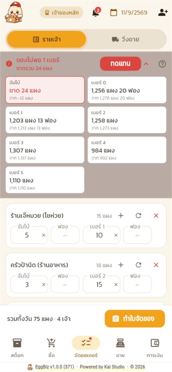 หน้าจัดออเดอร์ ของไม่พอ 1 เบอร์ ขาดรวม 24 แผง