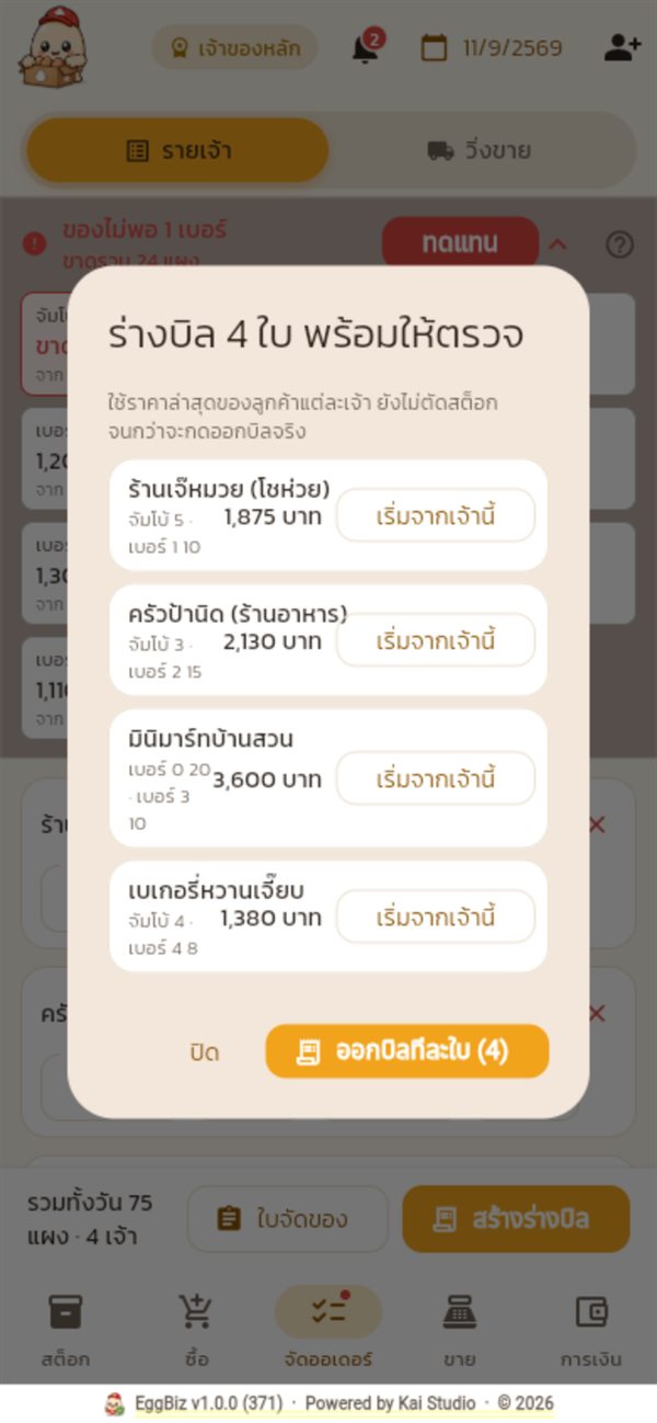 ร่างบิล 4 ใบ พร้อมยอดเงิน