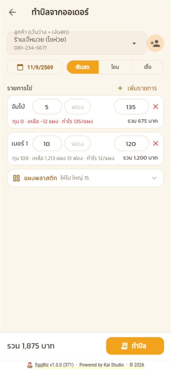 หน้าขายทำบิลจากออเดอร์ เลือกเงินสดแล้ว