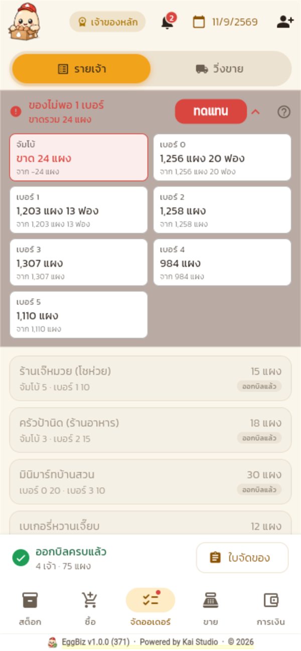 หน้าจัดออเดอร์ ออกบิลครบแล้ว การ์ดยุบจาง
