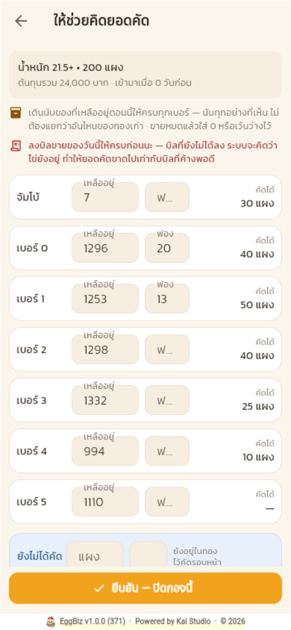 ตัวช่วยคิดยอดคัด กรอกยอดที่เหลืออยู่ทุกเบอร์