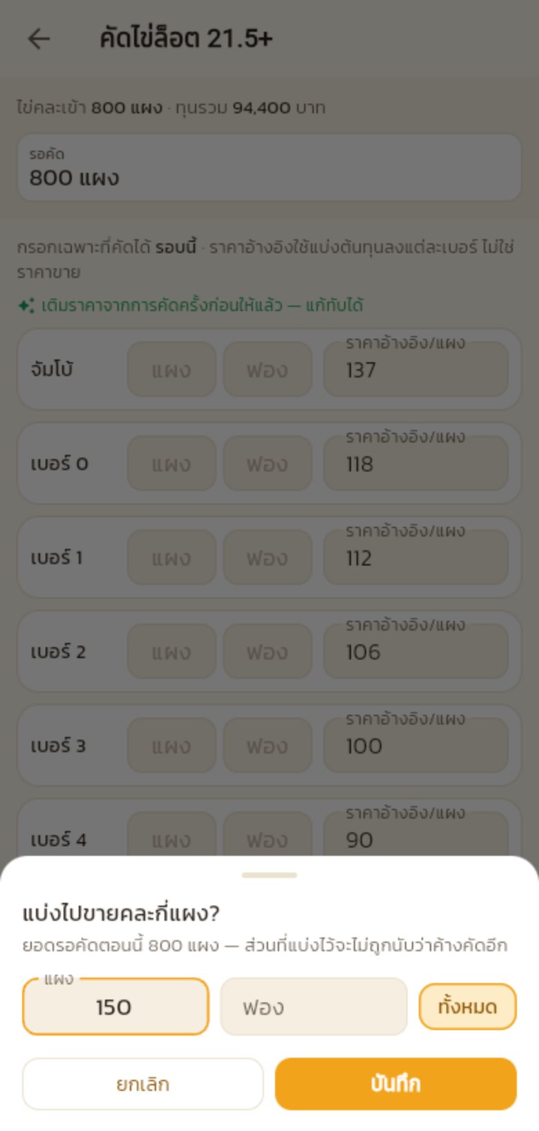 ช่องกรอกแบ่งไปขายคละ ใส่ 150 แผง