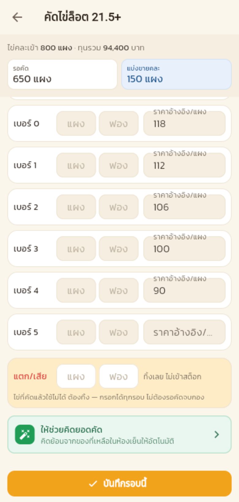 การ์ดเขียว ให้ช่วยคิดยอดคัด ท้ายหน้าคัดไข่