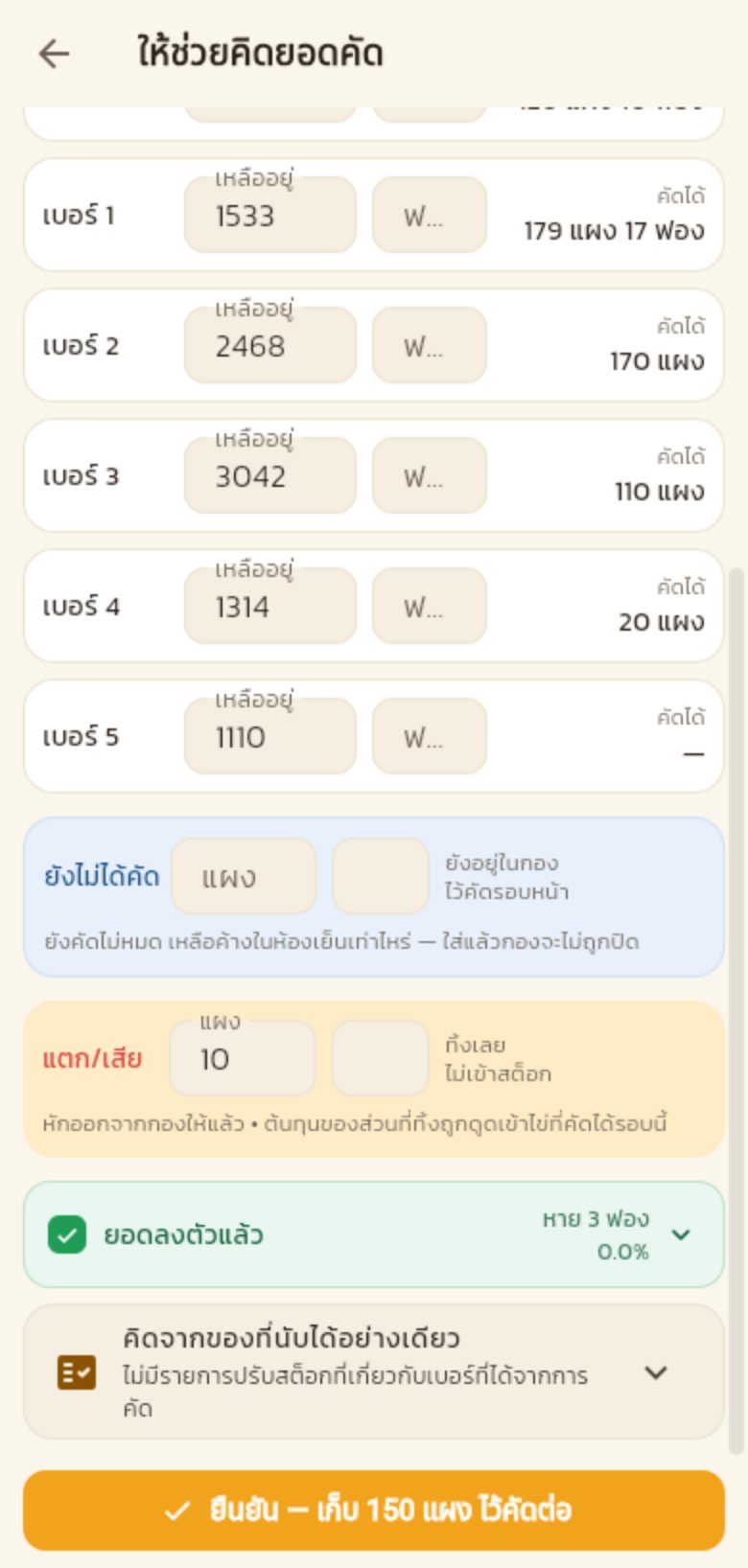 ช่องยังไม่ได้คัด ช่องแตกเสีย และแถบเขียวยอดลงตัวแล้ว