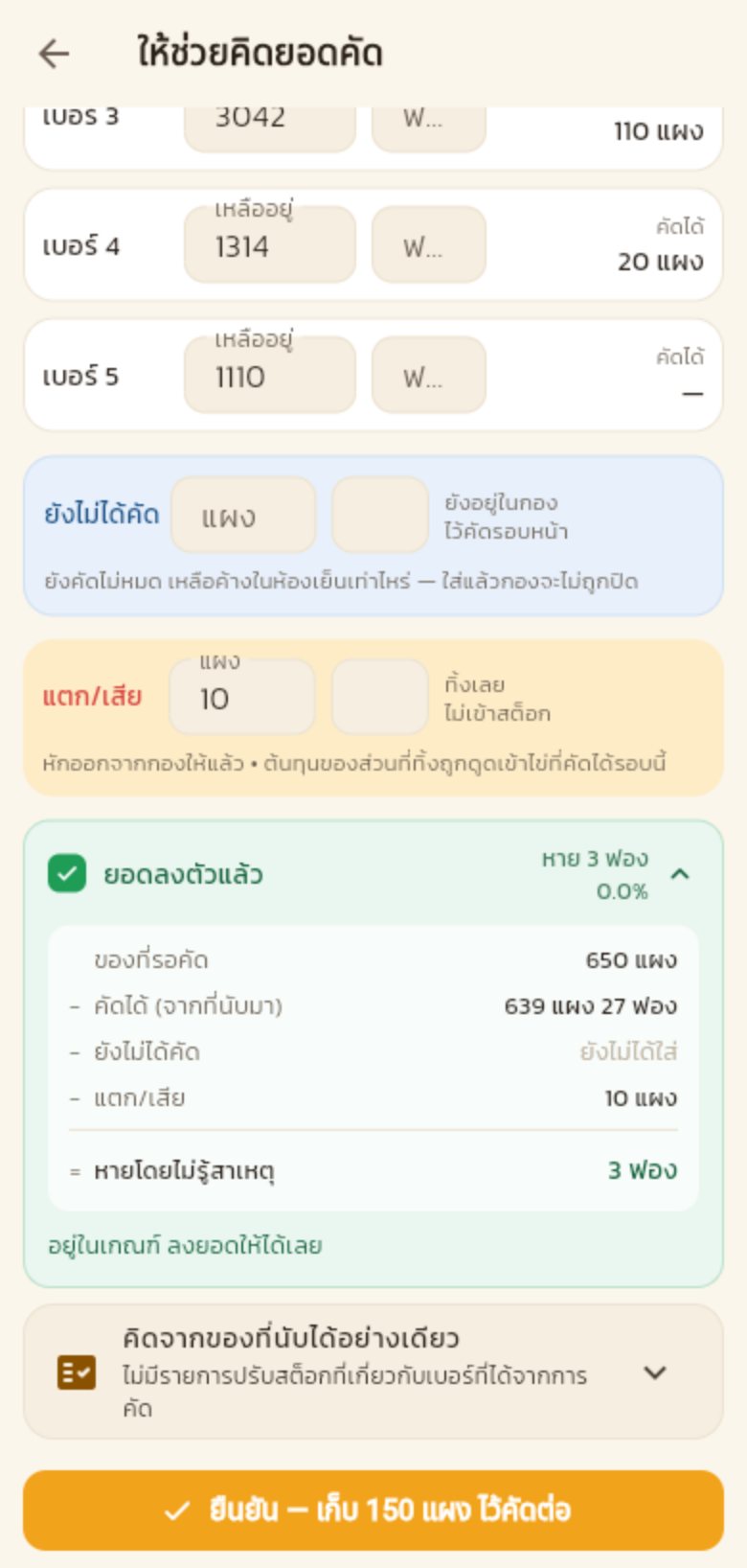 กางกล่องสรุป เห็นสมการยอดคัด