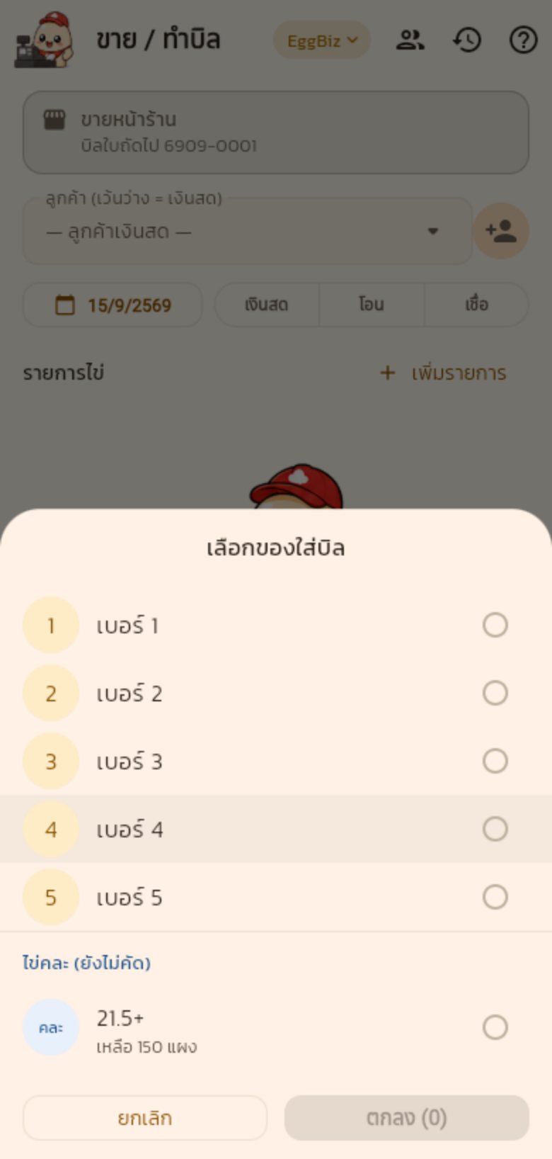 หน้าขาย เลือกของใส่บิล มีไข่คละ 21.5+ เหลือ 150 แผง