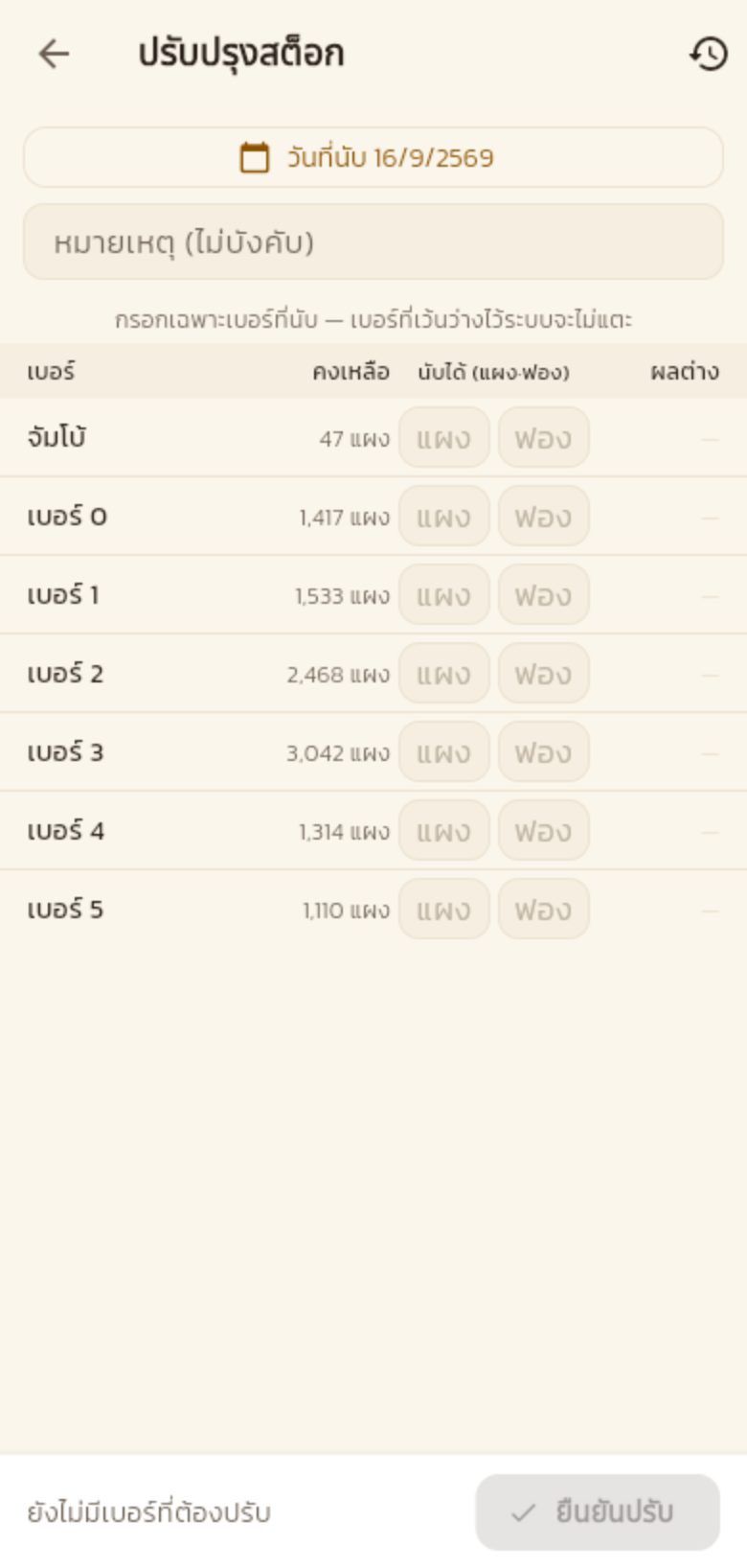 หน้าปรับปรุงสต็อก ดึงทุกเบอร์มาให้กรอก