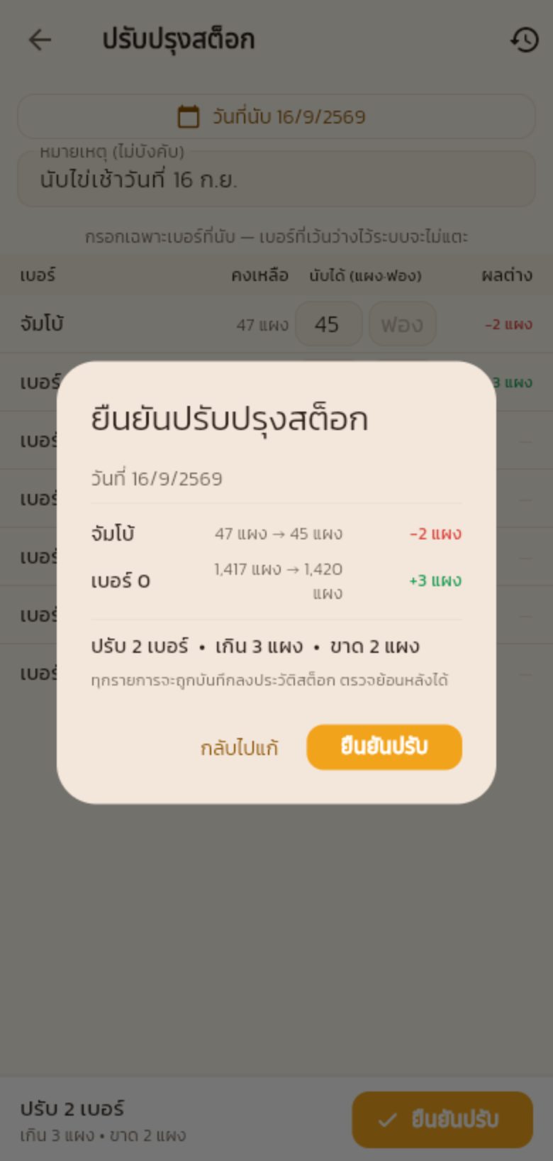 กล่องยืนยันปรับปรุงสต็อก บอกยอดก่อนและหลัง