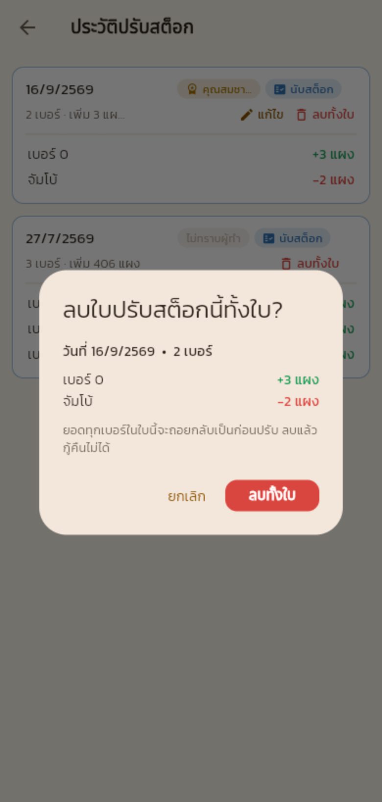 กล่องยืนยันลบใบปรับสต็อกทั้งใบ