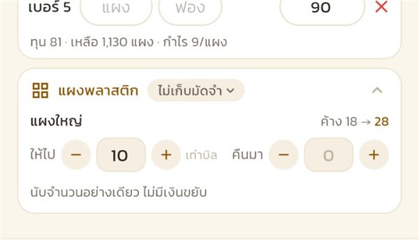 การ์ดแผงพลาสติกท้ายบิล บอกค้าง 18 จะเป็น 28