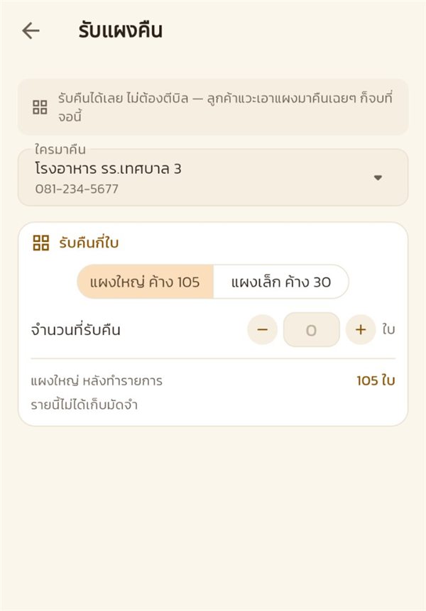 หน้ารับแผงคืน เลือกลูกค้าไว้ให้แล้ว