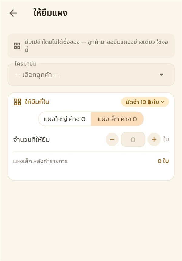 หน้าให้ยืมแผง เลือกลูกค้าและจำนวน
