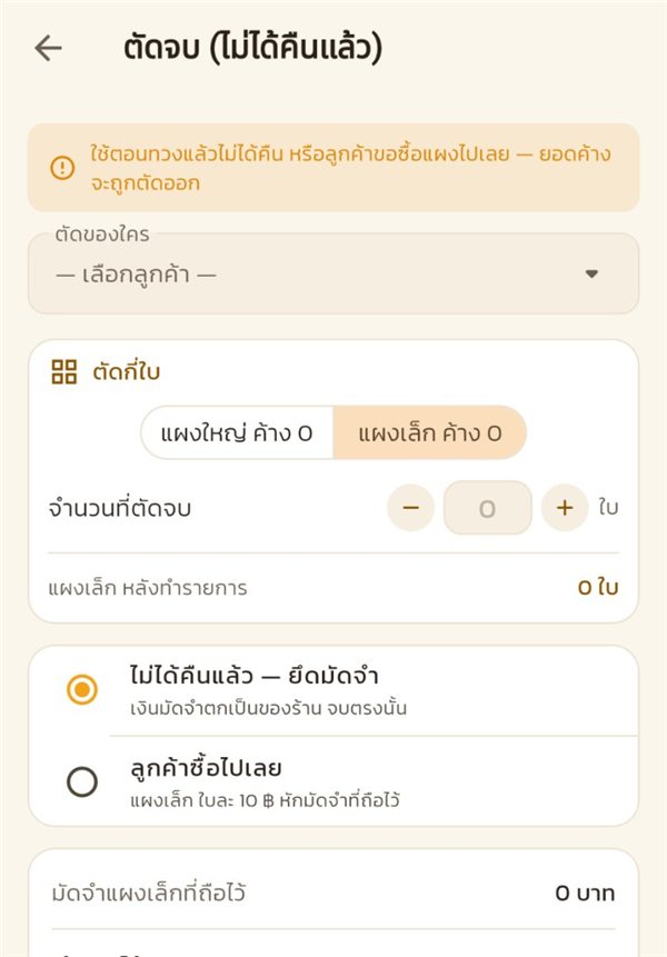 หน้าตัดจบ มีสองแบบ ยึดมัดจำ กับ ลูกค้าซื้อไปเลย