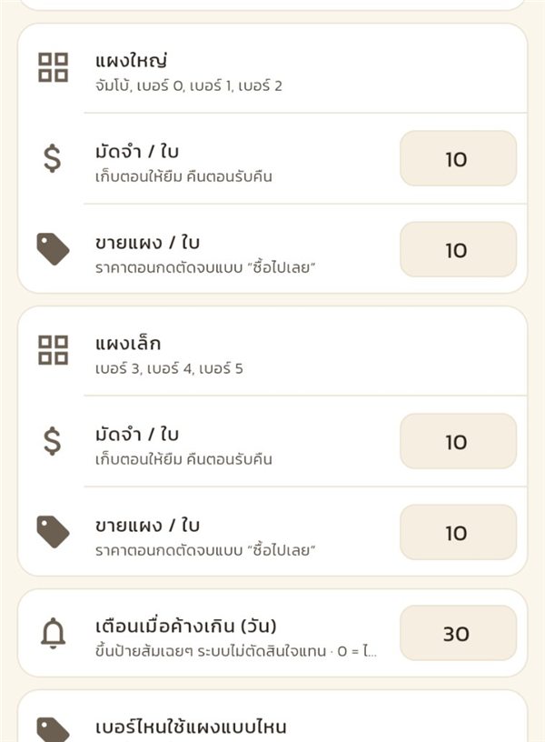 ตั้งราคามัดจำ ราคาขายแผง และจำนวนวันที่จะเตือน