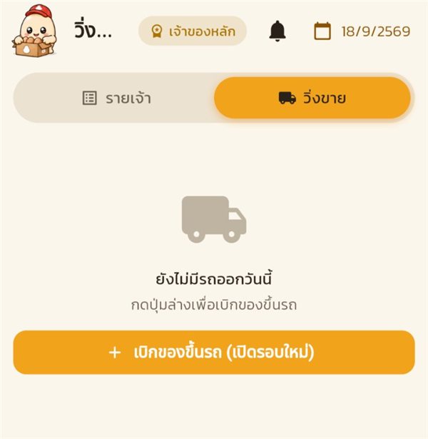 แท็บจัดออเดอร์ โหมดวิ่งขาย ยังไม่มีรถออกวันนี้