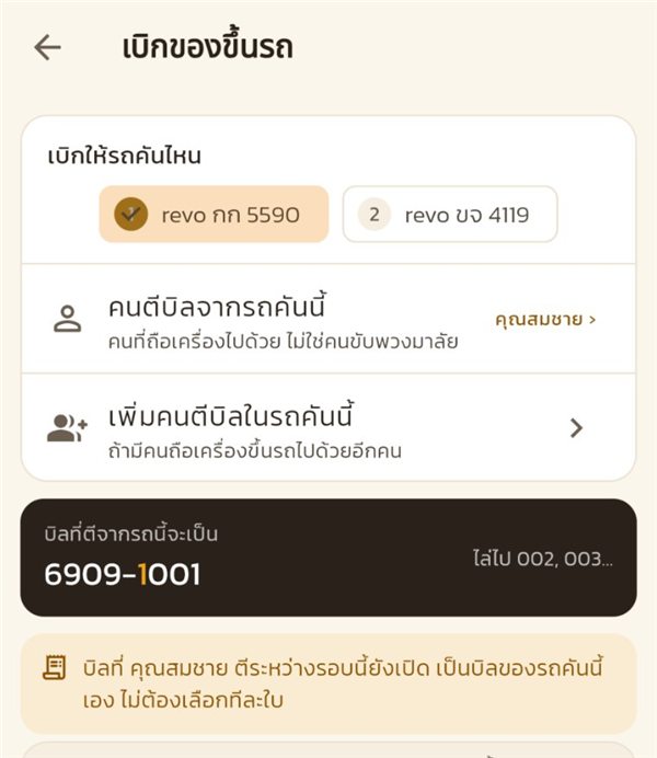 เลือกรถ คนตีบิล และเลขบิลของรถคันนี้
