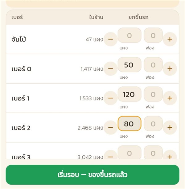 ใส่จำนวนแผงต่อเบอร์ แล้วกดเริ่มรอบ
