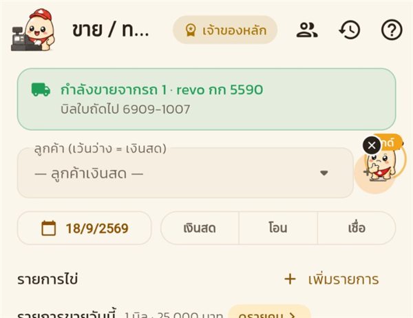 หน้าขายมีแถบเขียวกำลังขายจากรถ 1