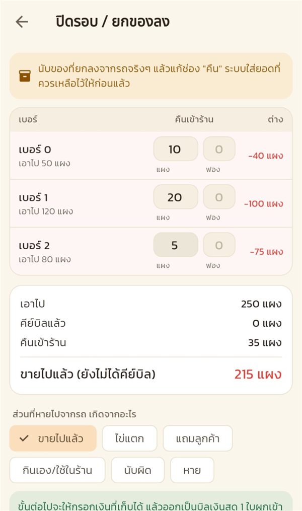 ใส่ยอดคืนแล้วขึ้นส่วนต่าง พร้อมให้เลือกเหตุผล